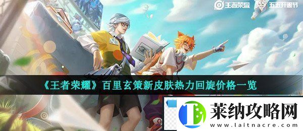 王者荣耀百里玄策热力回旋多少钱