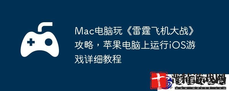 苹果电脑上运行iOS游戏详细教程