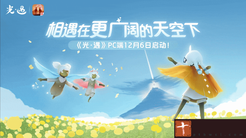 光·遇PC端于12月6日正式上线！