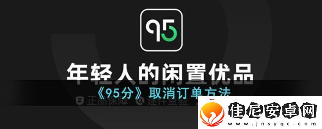 95分购物平台订单取消全攻略