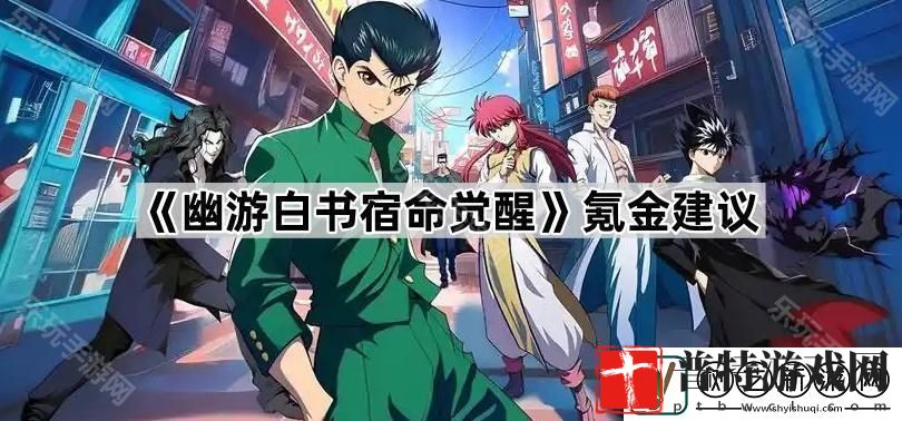 幽游白书宿命觉醒怎么氪金最划算