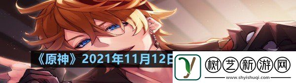 原神11月12日礼包兑换码是多少原神11月12日礼包兑换码领取一览