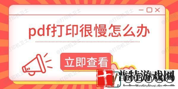 pdf打印很慢怎么办