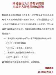 王者荣耀未成年清明假期游戏时段
