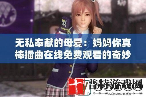 无私奉献的母爱
