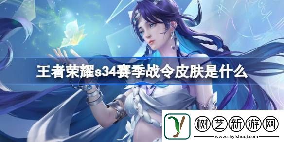 王者荣耀s34赛季战令皮肤是什么