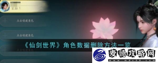 仙剑世界角色数据删除方法一览