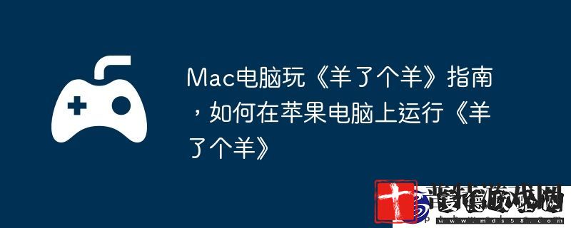 如何在苹果电脑上运行羊了个羊