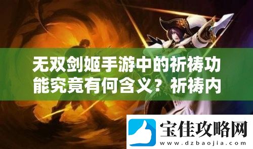 无双剑姬手游中的祈祷功能究竟有何含义
