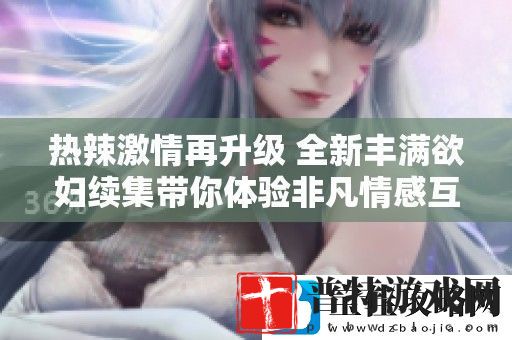 热辣激情再升级