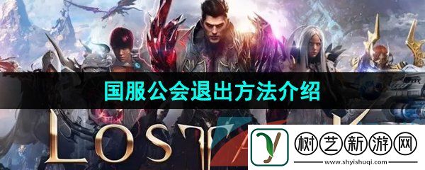 命运方舟公会怎么退出