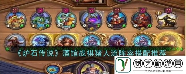 酒馆战棋猪人流阵容搭配推荐