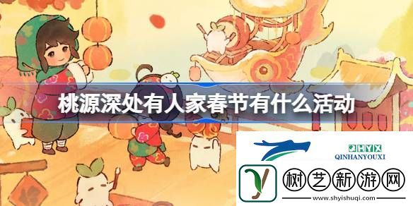 桃源新岁锦鳞迎春主题活动介绍