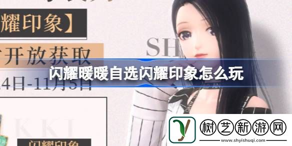 闪耀暖暖自选闪耀印象活动怎么玩