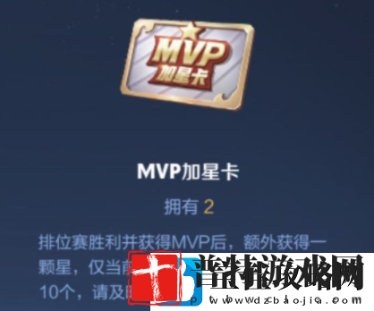王者荣耀MVP加星卡怎么获得