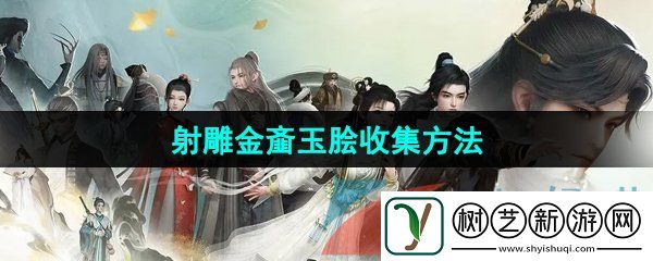 射雕手游金齑玉脍怎么收集