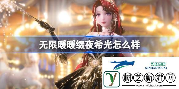 无限暖暖缀夜希光能力套装介绍