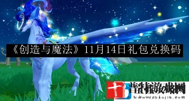 创造与魔法11月14日礼包兑换码