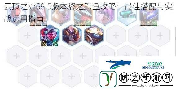 云顶之弈S8.5版本怒之鳄鱼攻略