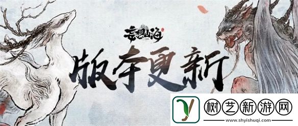 妄想山海新·三山经上线！新风貌、新异兽、新玩法！