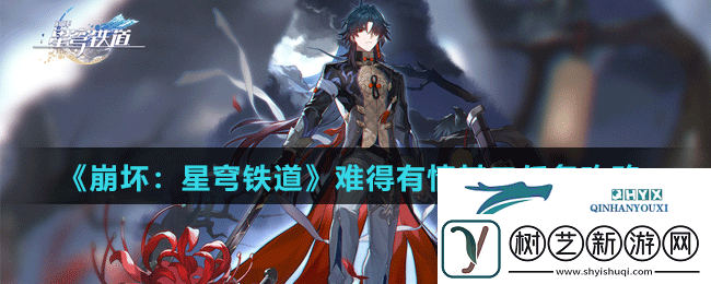 崩坏星穹铁道难得有情其二任务怎么做