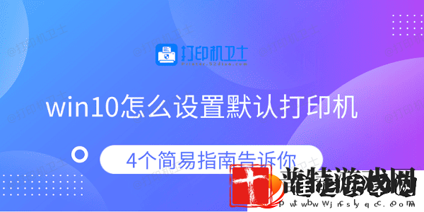 win10怎么设置默认打印机
