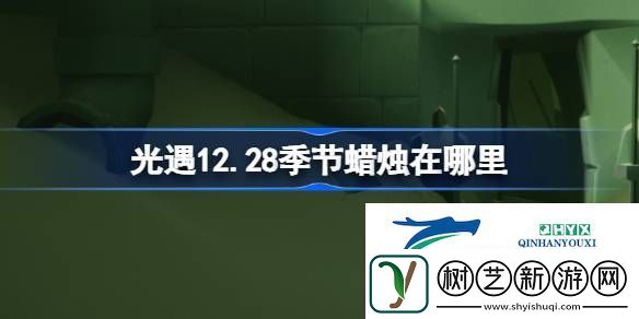 光遇12月28日季节蜡烛位置攻略