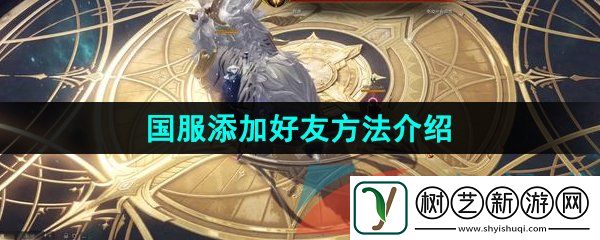 命运方舟怎么加好友