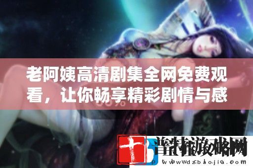 老阿姨高清剧集全免费观看