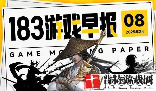 2月8日游戏早报