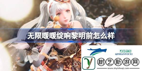 无限暖暖绽响黎明前能力套装介绍