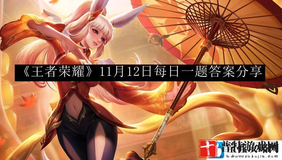 王者荣耀11月12日每日一题答案分享