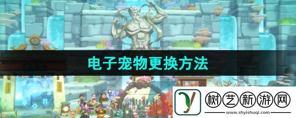 潜水员戴夫电子宠物怎么更换