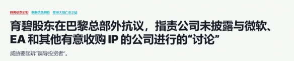 育碧偷偷与EA微软接触计划出售IP！未通知股东遭抗议
