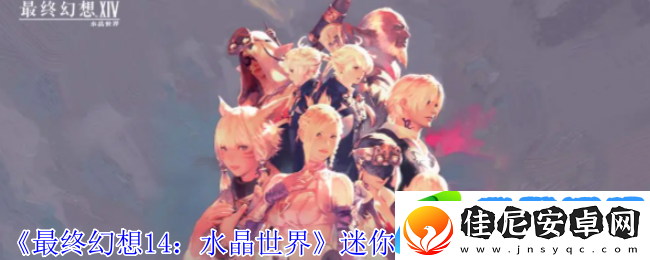 最终幻想14水晶世界迷你阿泽玛宠物怎么获得