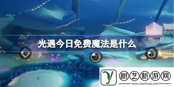 光遇3.11免费魔法是什么