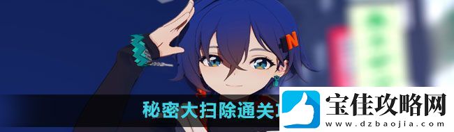 绝区零秘密大扫除怎么过