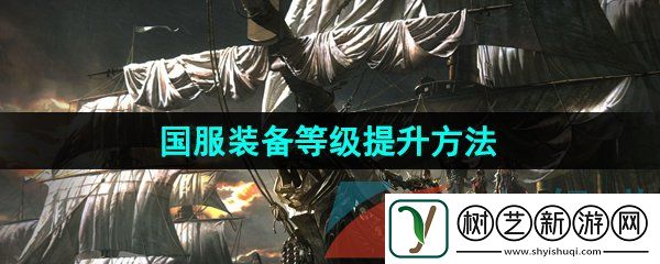 命运方舟国服装备等级怎么提升