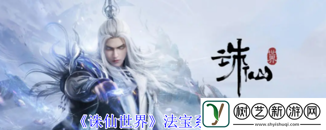 诛仙世界法宝系统有什么用
