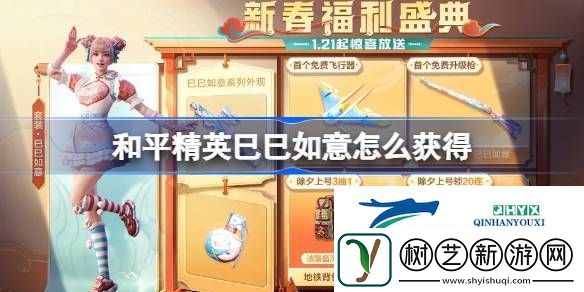 和平精英巳巳如意皮肤获取攻略