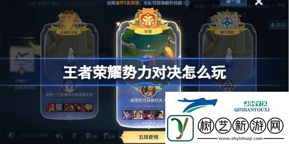 王者荣耀势力对决玩法介绍