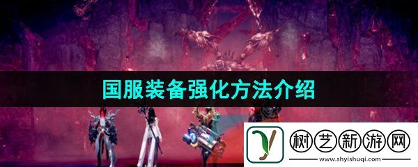 命运方舟国服装备怎么强化