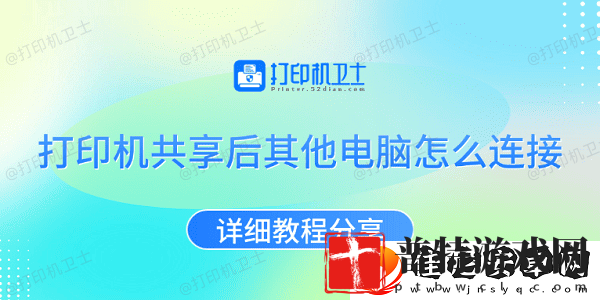打印机共享后其他电脑怎么连接