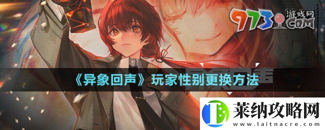 异象回声玩家性别可以更换嘛