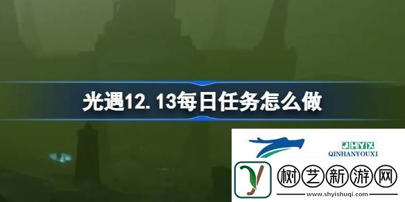 光遇12月13日每日任务做法攻略
