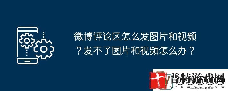 微博评论区怎么发图片和视频