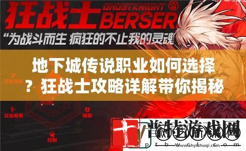 地下城传说职业如何选择