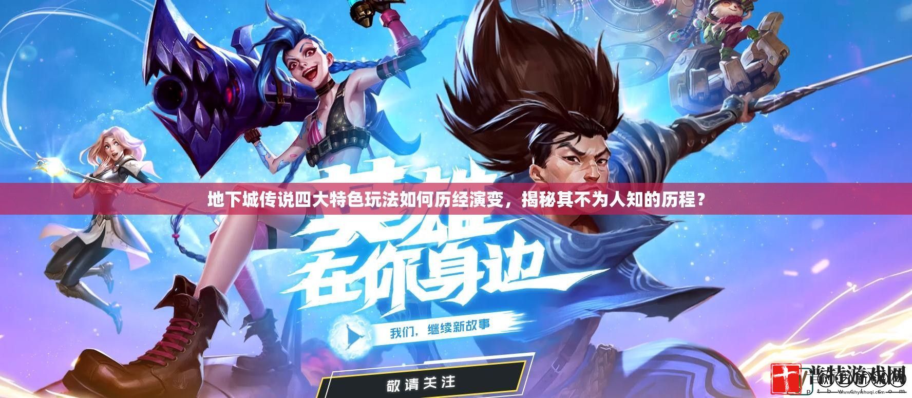地下城传说四大特色玩法如何历经演变