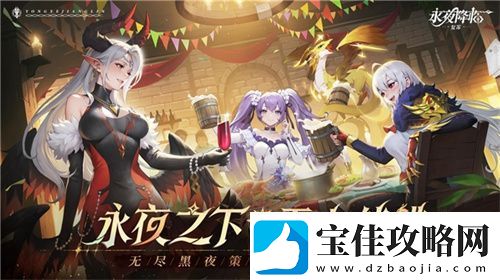 永夜降临