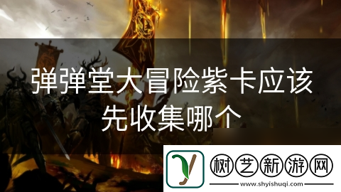 弹弹堂大冒险紫卡应该先收集哪个